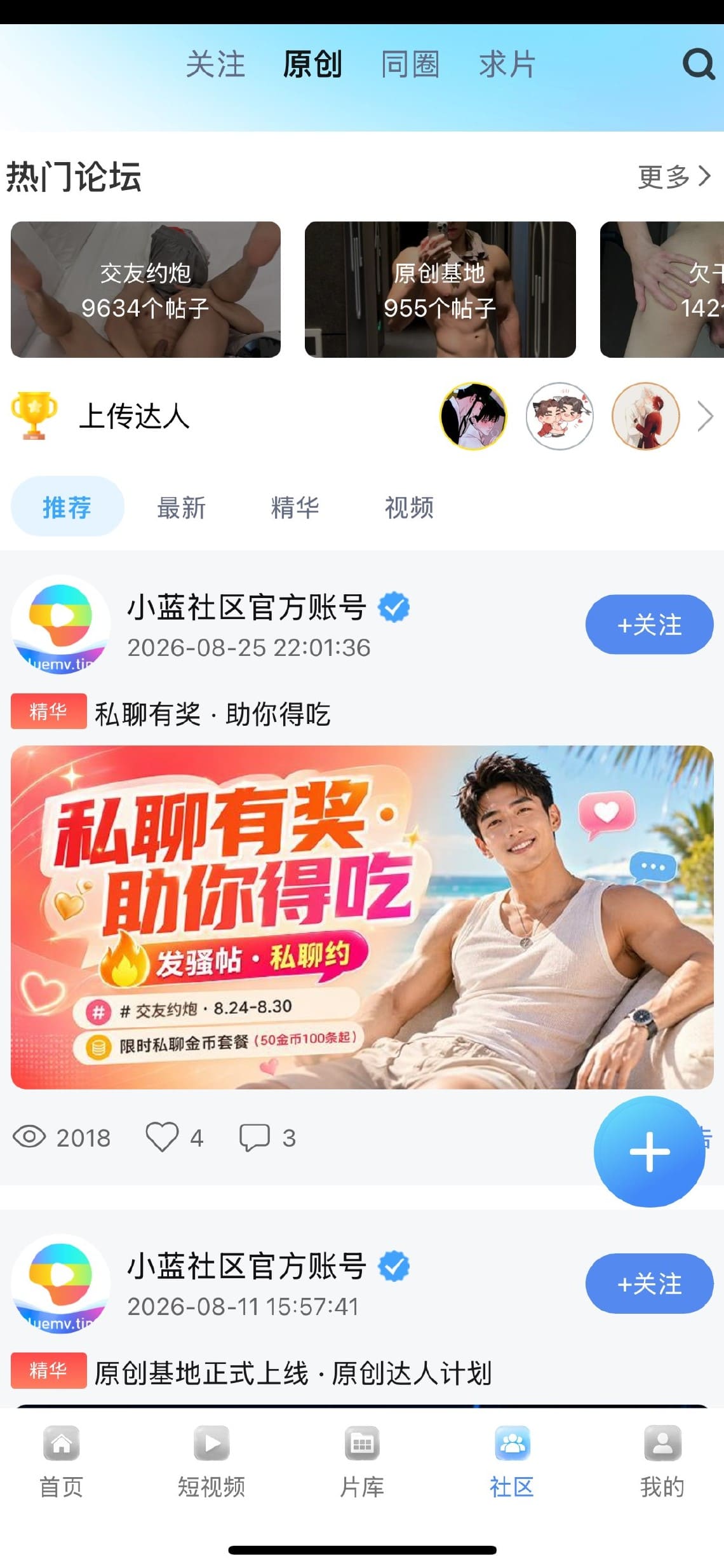 小蓝Blued社区原创与热门论坛界面